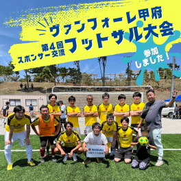 VF甲府スポンサー交流フットサル大会に参加しました！